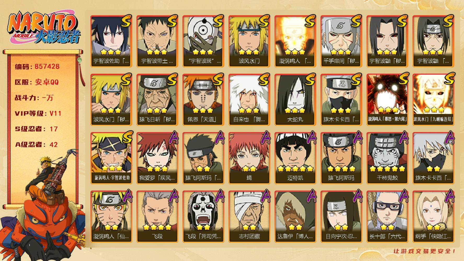 火影忍者账号安卓QQ【】【商品标题】：17S级忍者数-42A级忍者数
【S级忍者】：猿飞日斩「秽土转生」(3星)，波风水