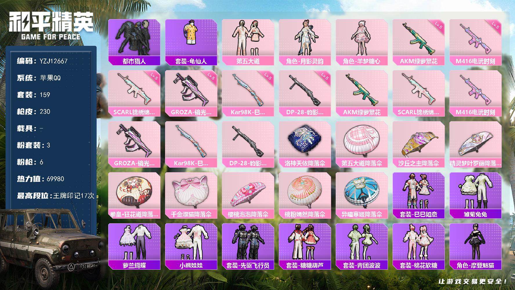 和平精英账号苹果QQ0载具-159套装-230枪皮-YZJ12668 可二次 苹果Q-钱包不可用【小身法号 地铁满天赋 
