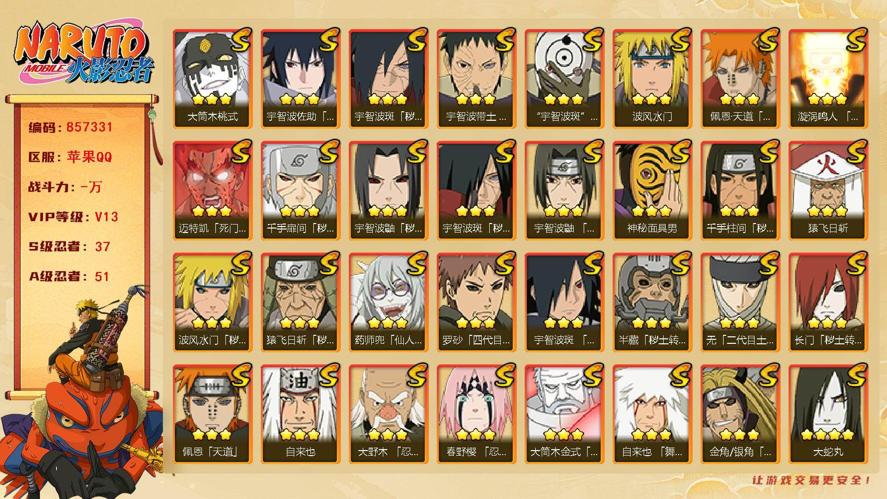 火影忍者账号苹果QQ【】【商品标题】：37S级忍者数-51A级忍者数
【S级忍者】：长门「秽土转生」(3星)，半藏「秽土