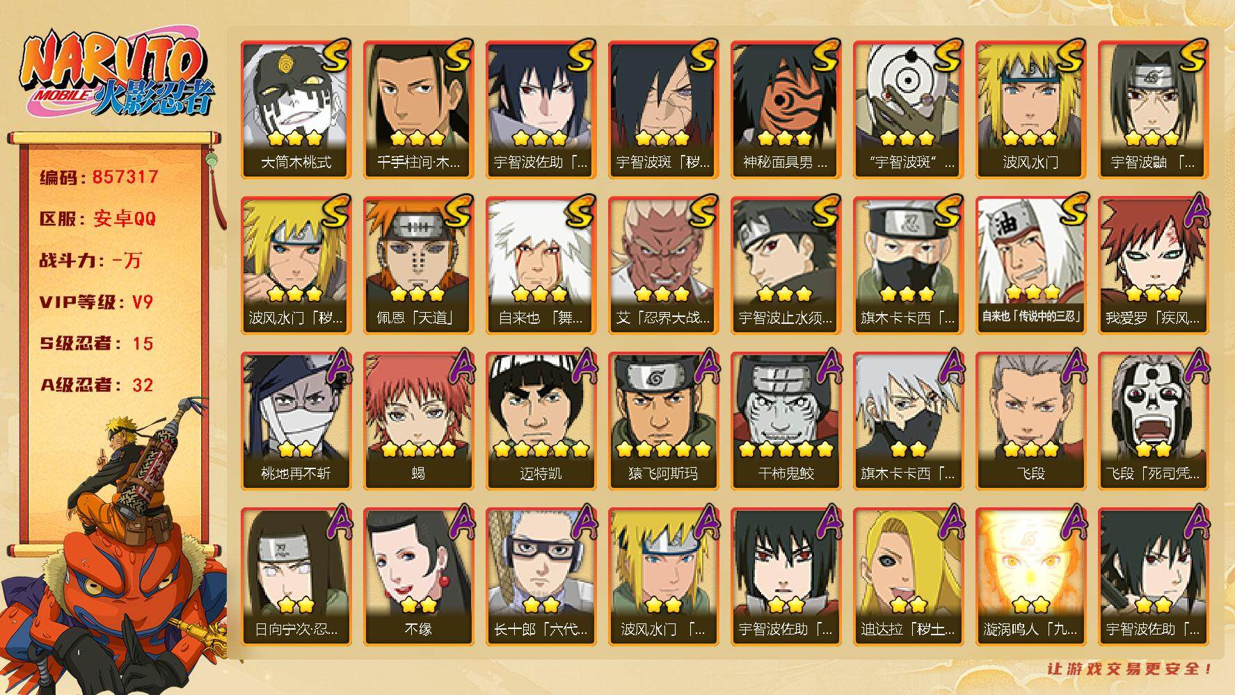 火影忍者账号安卓QQ【】【商品标题】：15S级忍者数-32A级忍者数
【S级忍者】：波风水门「秽土转生」(3星)，宇智波