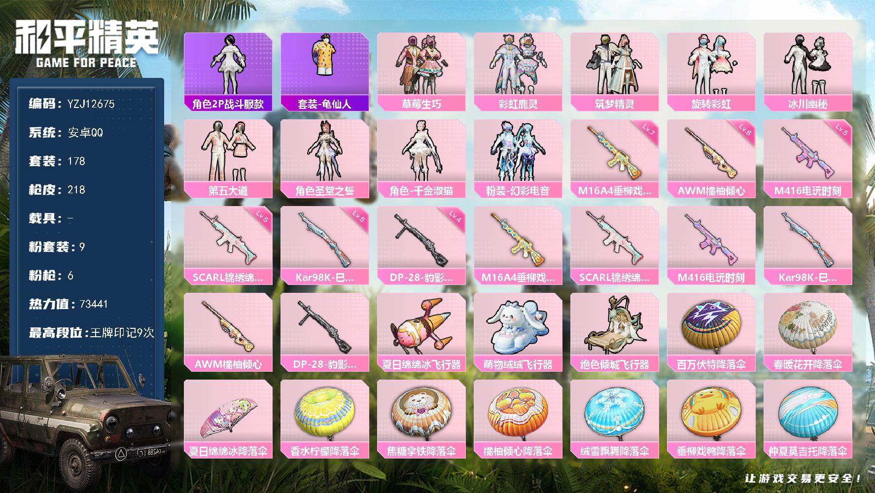 和平精英账号安卓QQYZJ12675 可二次 安卓Q-9粉装6特效枪11热门 极品小女号 六款不重复特效 千金淑猫 精灵