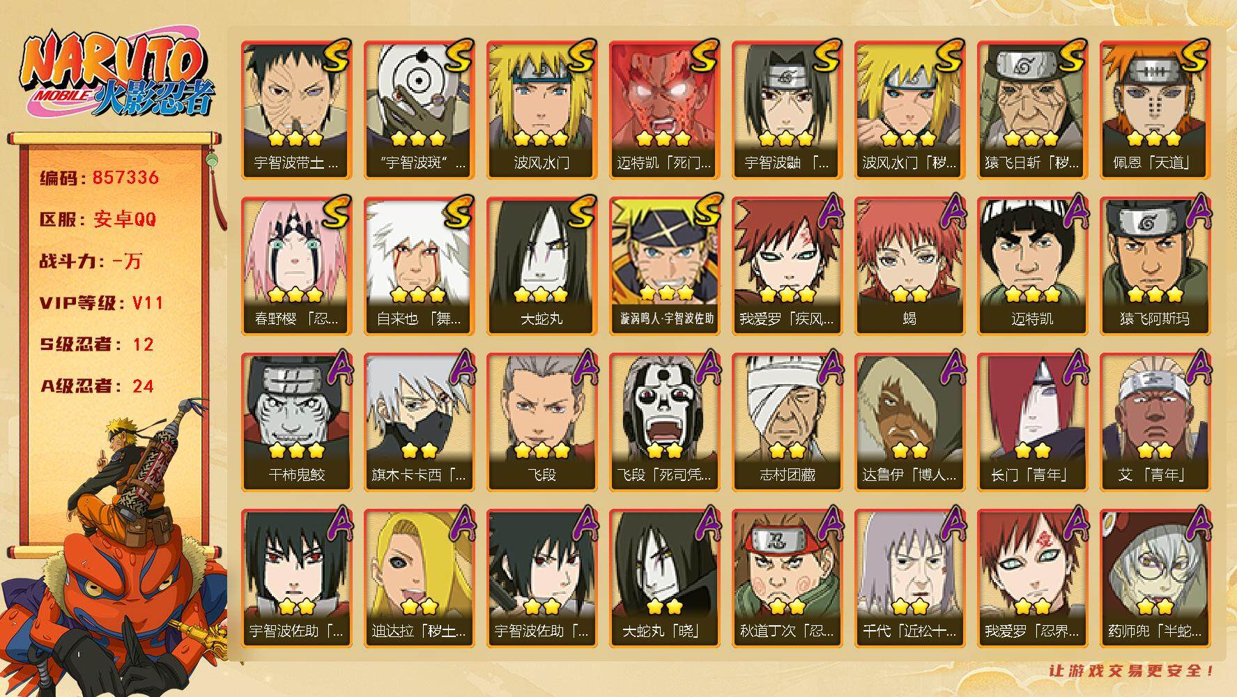 火影忍者账号安卓QQ【】【商品标题】：12S级忍者数-24A级忍者数
【S级忍者】：猿飞日斩「秽土转生」(3星)，波风水