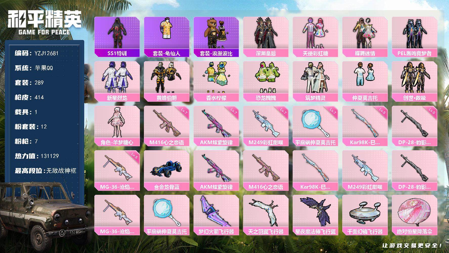 和平精英账号苹果QQYZJ12681 可二次 SS23无敌战神框 苹果Q-1稀有1载具12粉装7特效枪30热门289套装