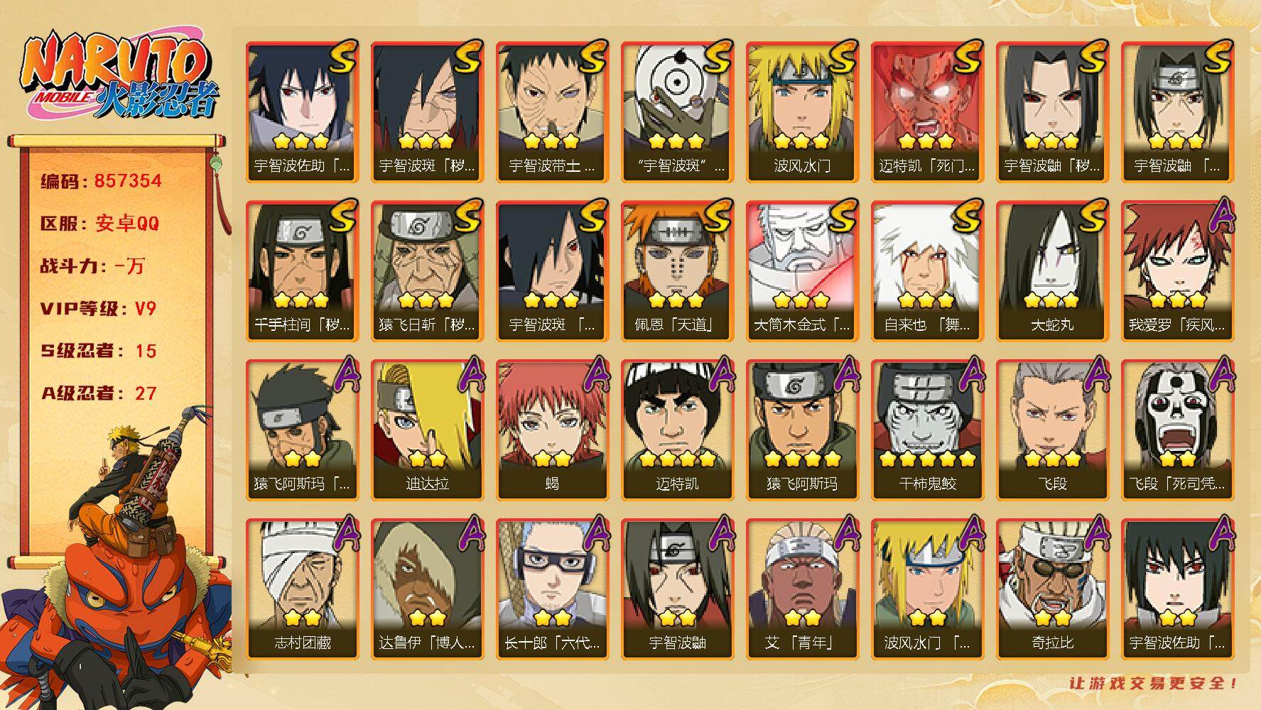 火影忍者账号安卓QQ【】【商品标题】：15S级忍者数-27A级忍者数
【S级忍者】：猿飞日斩「秽土转生」(3星)，千手柱