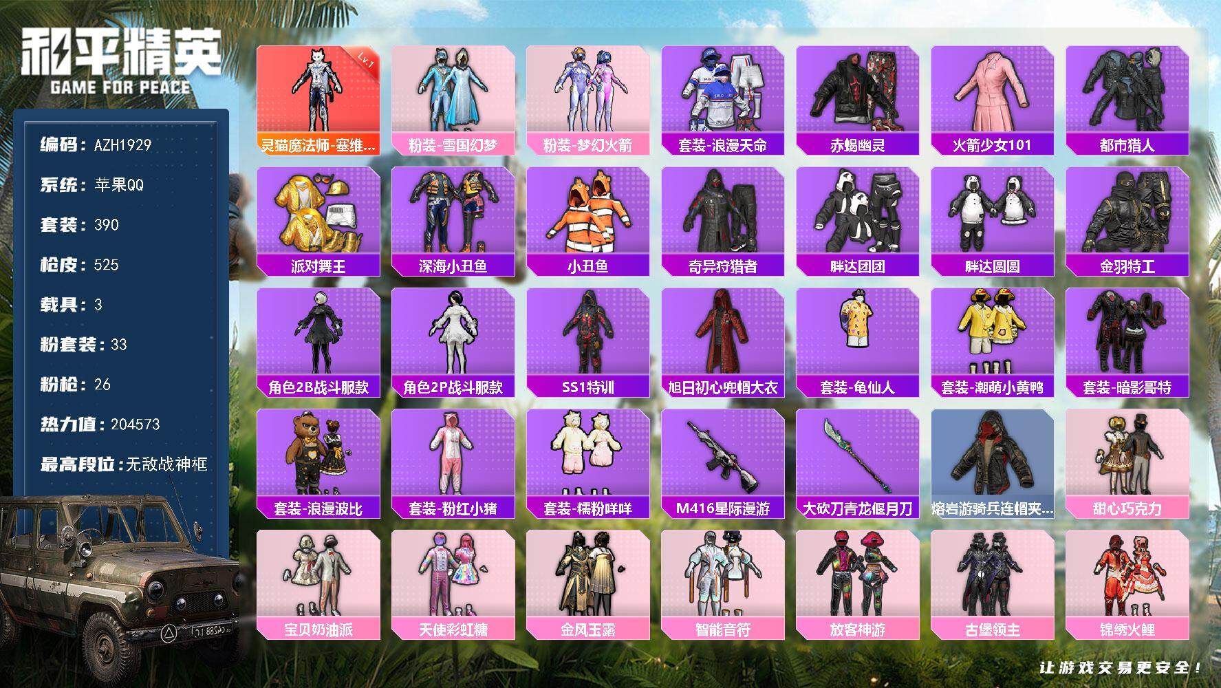 和平精英账号苹果QQ【AZH1929】苹果 手Q【33印记 无敌战神框 一级塞维尔 老101雪国梦幻火箭巧克力三姐妹赵灵