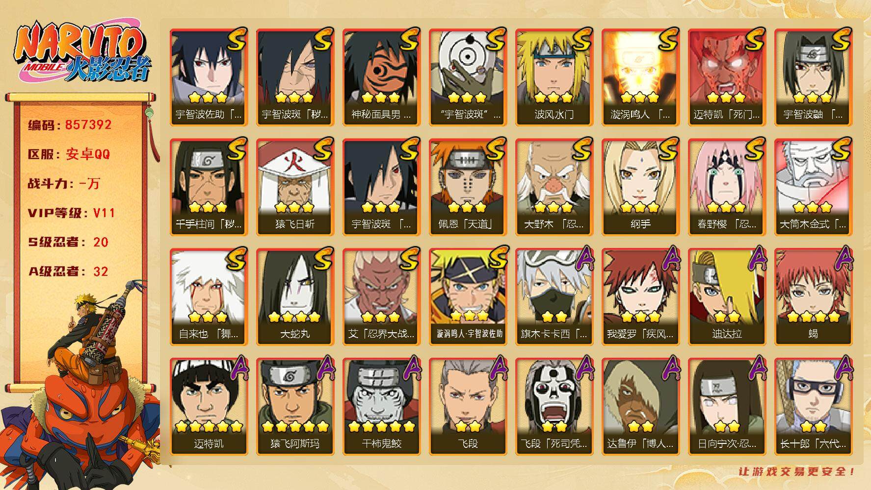 火影忍者账号安卓QQ【】【商品标题】：20S级忍者数-32A级忍者数
【S级忍者】：千手柱间「秽土转生」(3星)，宇智波
