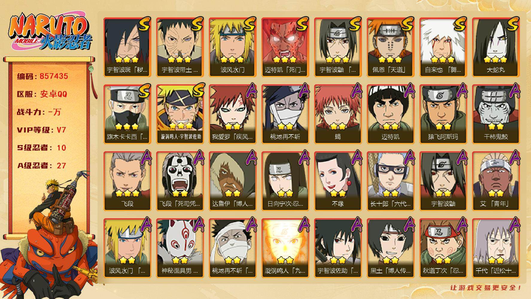 火影忍者账号安卓QQ【】【商品标题】：10S级忍者数-27A级忍者数
【S级忍者】：宇智波斑「秽土转生·解」(3星)，宇