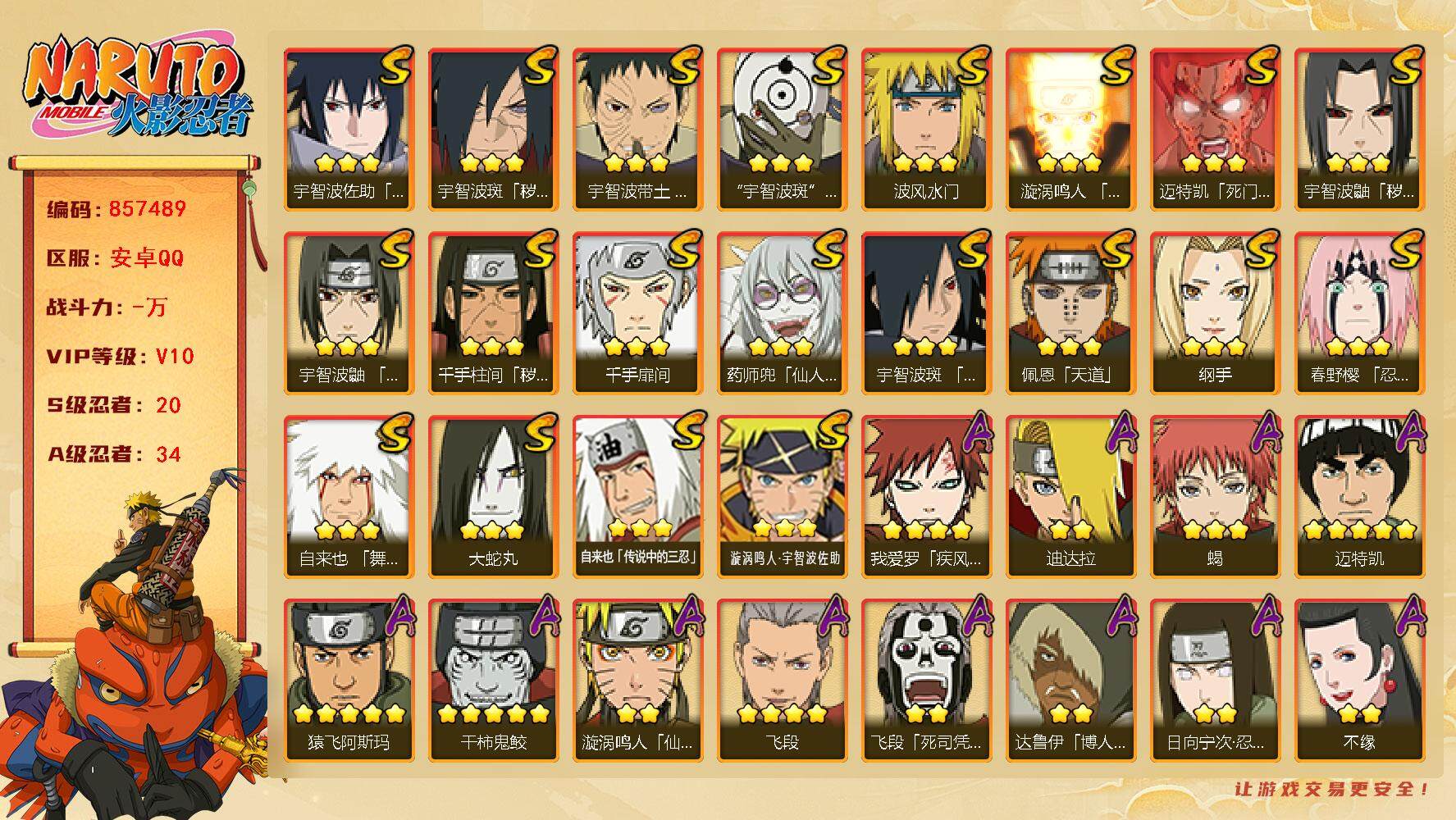 火影忍者账号安卓QQ【】【商品标题】：20S级忍者数-34A级忍者数
【S级忍者】：千手柱间「秽土转生」(3星)，宇智波