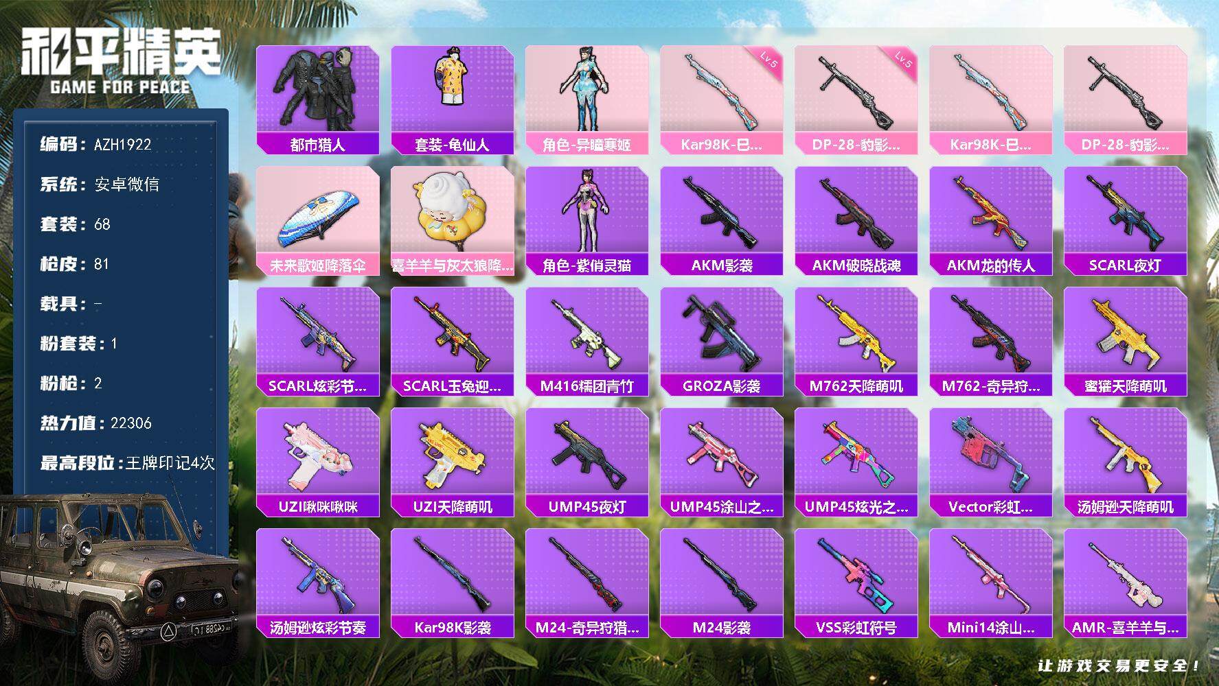 和平精英账号安卓微信0载具-68套装-81枪皮-【AZH1922】安卓 微信【1粉角色-异瞳寒姬 都市猎人】1粉装-2特