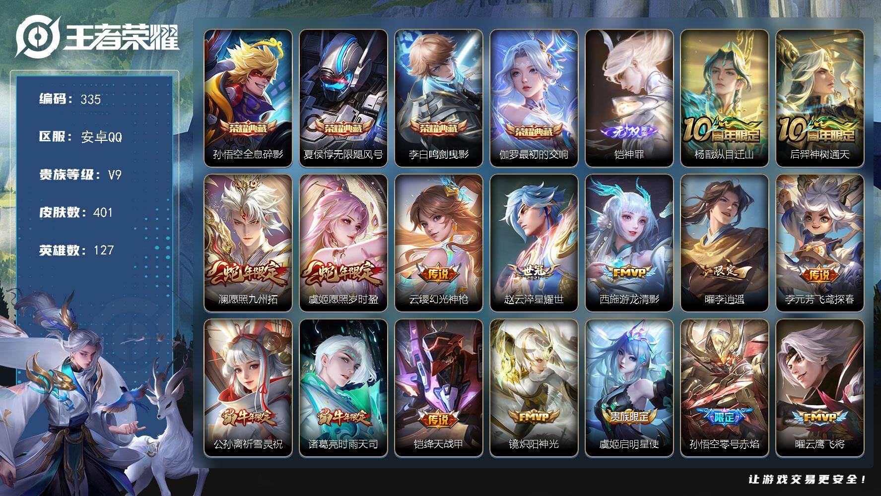 王者荣耀账号安卓QQ127英雄-401皮肤-安卓Q-V9-最强王者段位-127英雄-401皮肤-4典藏皮肤-1无双-26