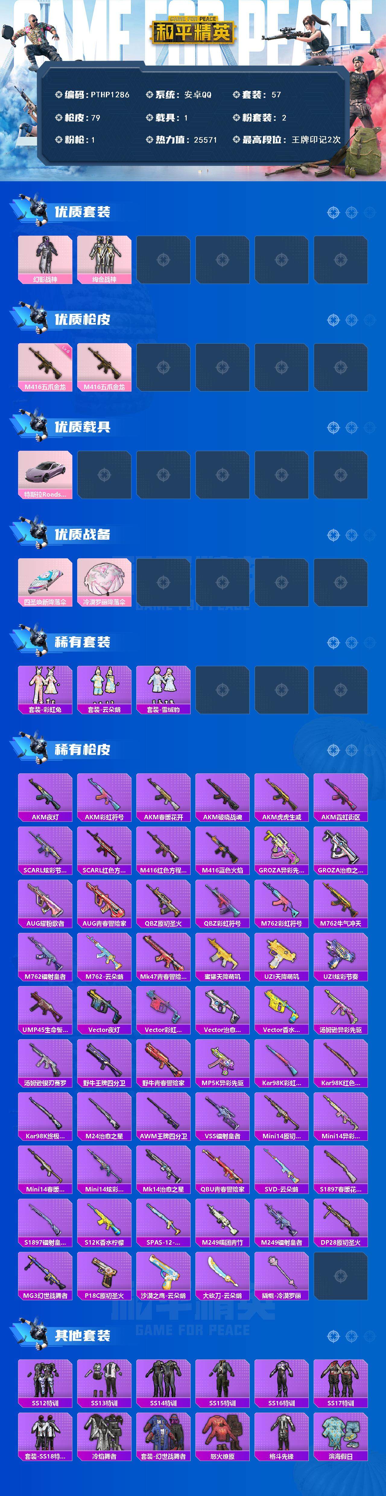 和平精英账号安卓QQ1载具-57套装-79枪皮-【PTHP1286】【最新上架】安卓手Q-2粉装-1特效枪-1载具-0粉