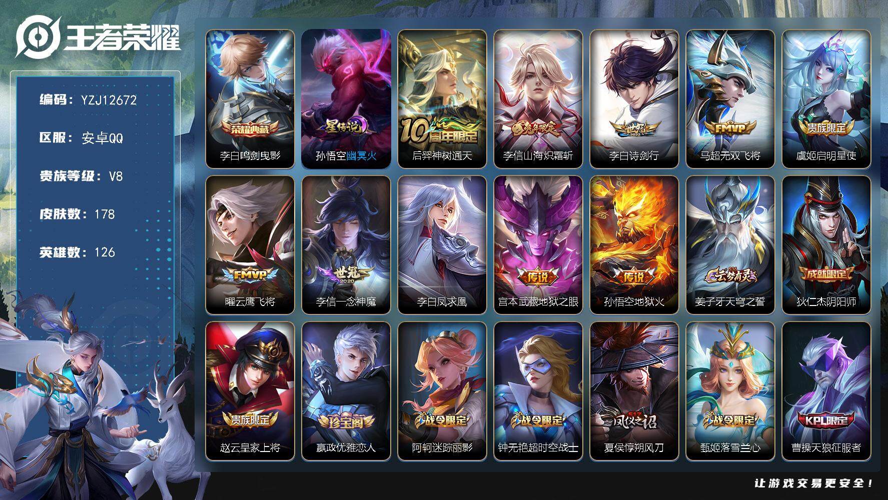 王者荣耀账号安卓QQ126英雄-178皮肤-YZJ12672-可二次-安卓q-V8-178皮肤1典藏10传说，1星元，幽
