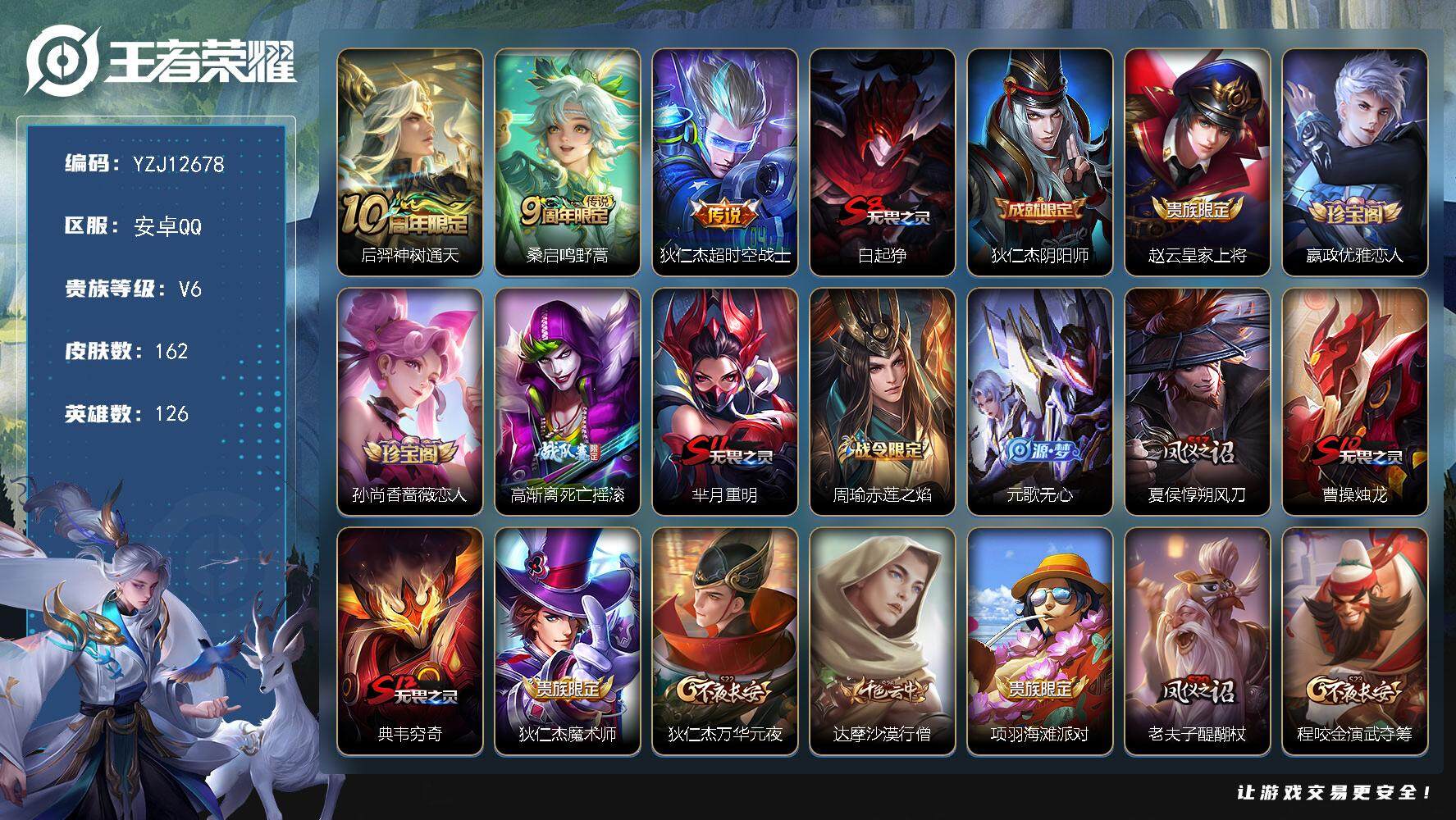 王者荣耀账号安卓QQ126英雄-162皮肤-YZJ12678 可二次 安卓Q-V6-162皮肤3传说【神威 至尊宝 小号