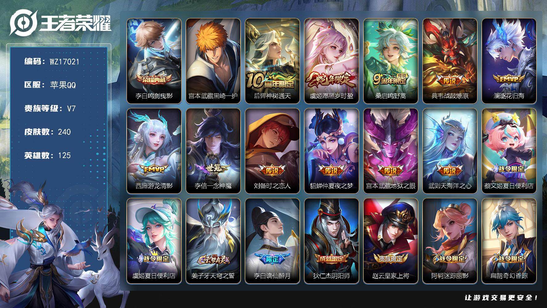 王者荣耀账号苹果QQ【WZ17021】HCA20636 
 苹果Q-V7-最强王者段位-125英雄-240皮肤-1典藏皮肤-1珍品传说-11传说-87史诗
【英雄全皮】：蒙恬全皮，空空儿全皮
【荣耀典藏】：李白鸣剑曳影