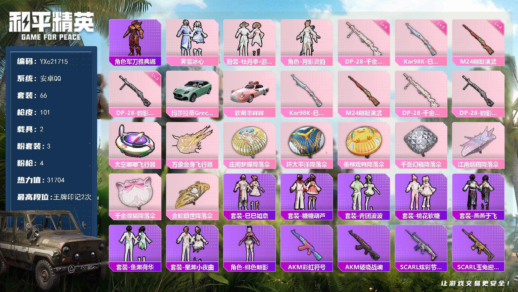 和平精英账号安卓QQ2载具-66套装-101枪皮-YXc21715-【无二次协助处理】【因赛季更新游戏段付以上号为准!】