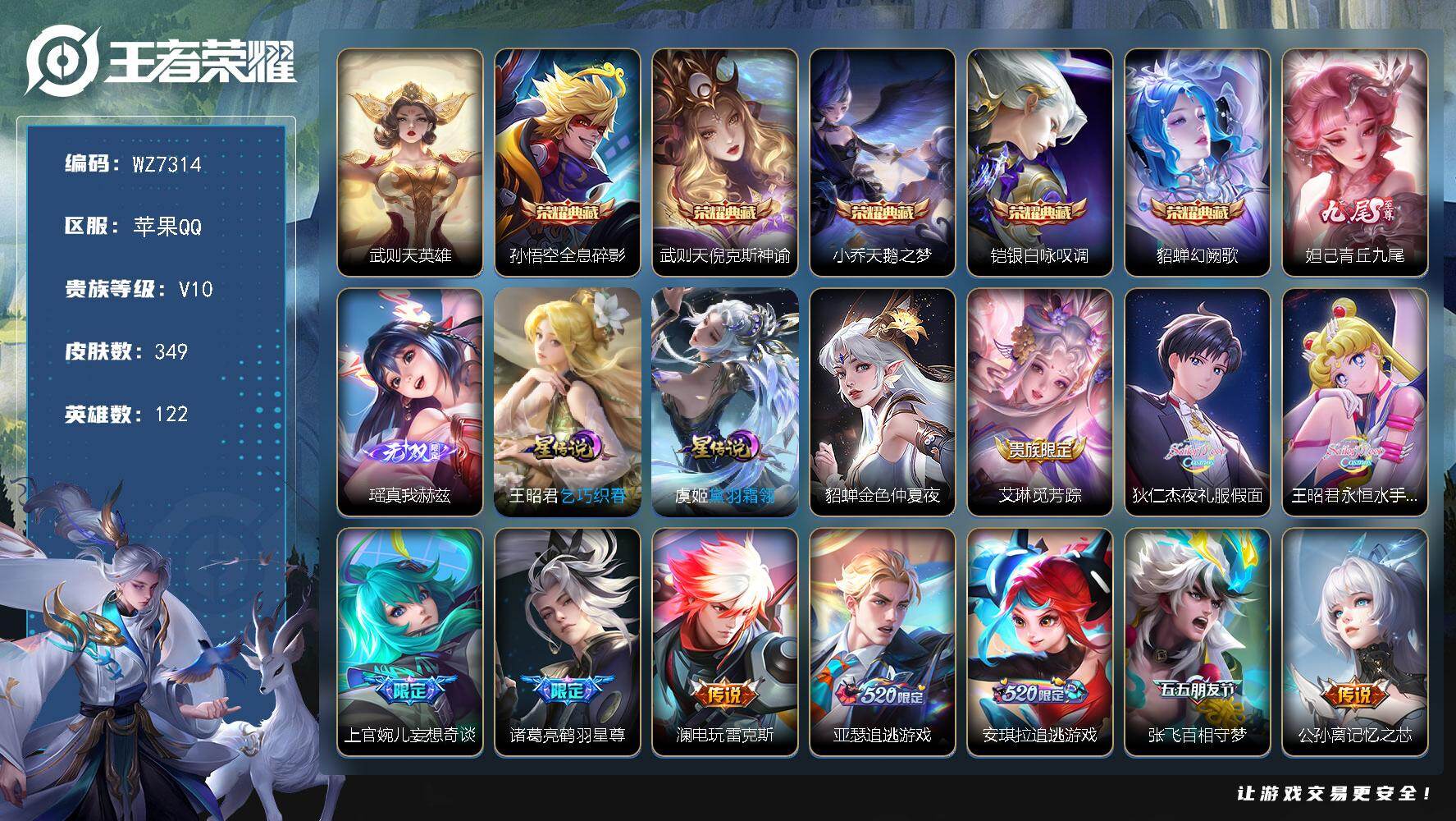 王者荣耀账号苹果QQ122英雄-349皮肤-【女号】V10-最强王者段位-122英雄-349皮肤-5典藏皮肤-1典藏英雄