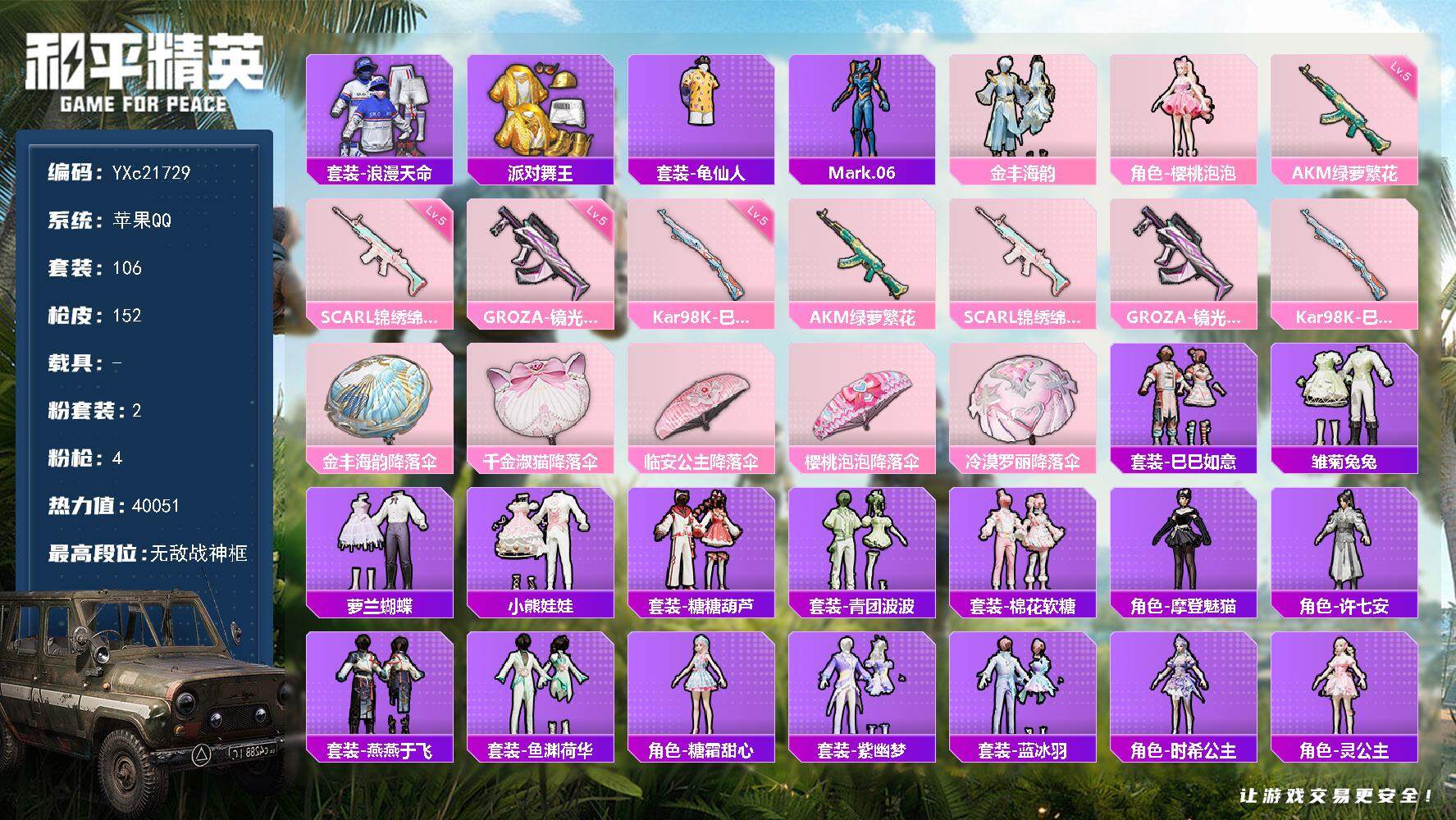 和平精英账号苹果QQ0载具-106套装-152枪皮-【战神框 金鞋 假螳螂 满地铁天赋】YXc21729-【无二次协助处