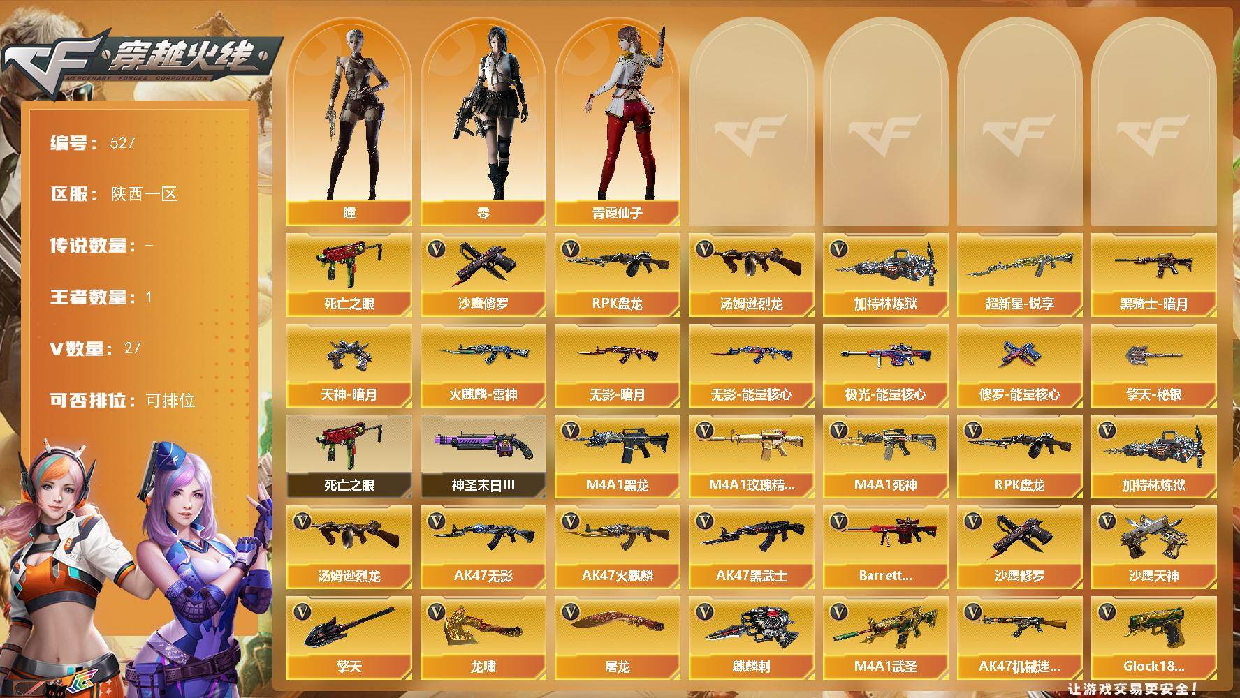 穿越火线账号西部战区陕西一区陕西一区-27V-1王者-0炫金
【热门武器】：死亡之眼，汤姆逊-烈龙*2，RPK-盘龙，加特林-炼
