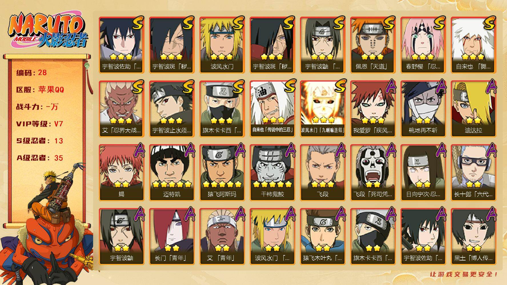 火影忍者账号苹果QQ13S级忍者数-35A级忍者数
【S级忍者】：宇智波斑「秽土转生」(3星)，宇智波斑「秽土转生·解」