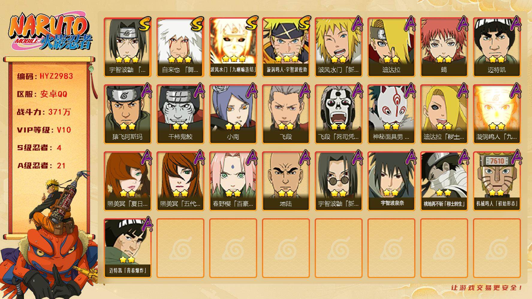 火影忍者账号安卓QQ【HYZ2983】V10/战力371W/S忍4/A忍21/2星波风水门「新春限定」/2星照美冥「夏日泳装」/3星波风水门「九喇嘛连结」/2星飞段「死司凭血」/2星迈特凯/2星蝎/3星漩涡鸣人·宇智波