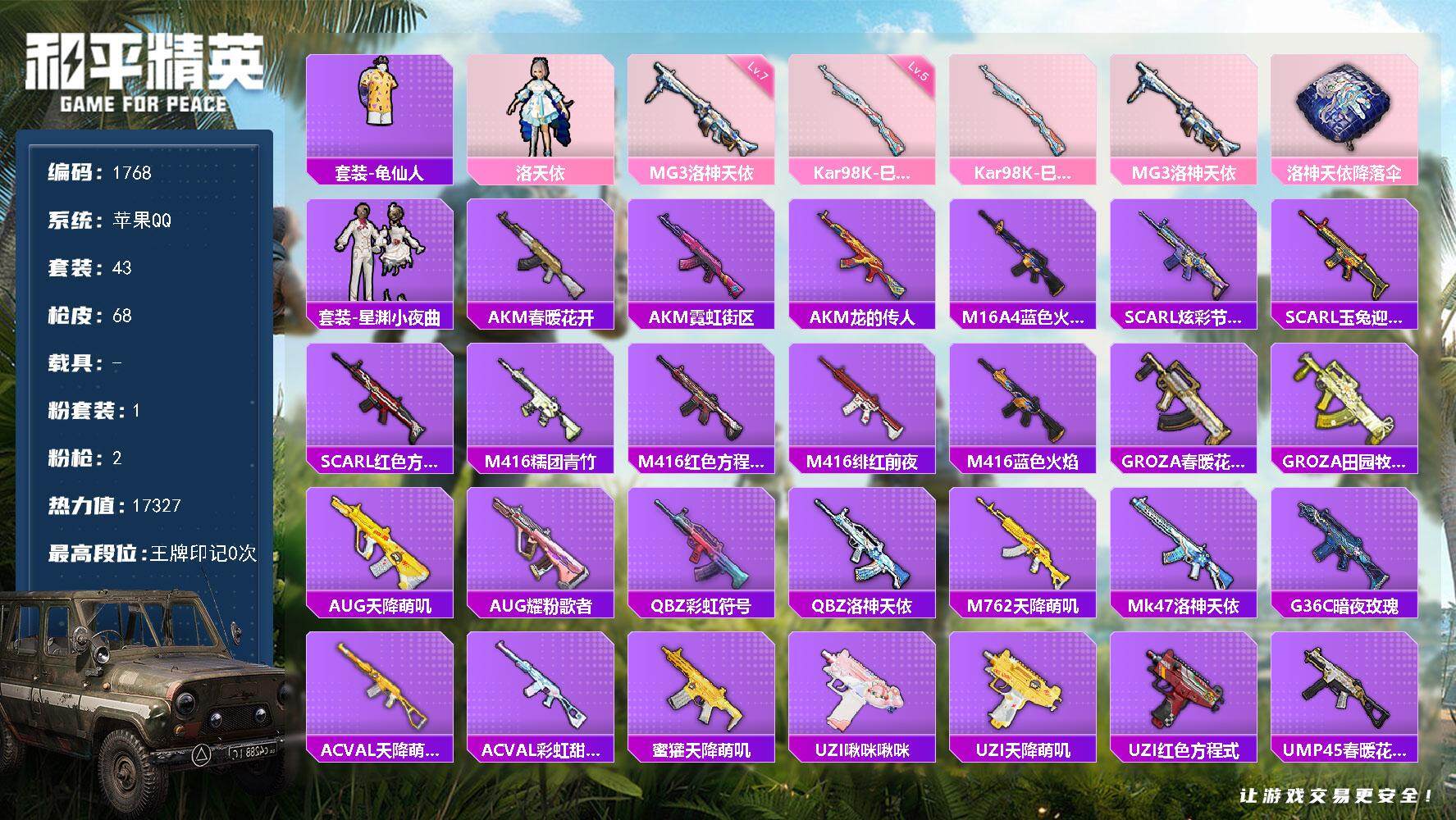 和平精英账号苹果QQ0载具-43套装-68枪皮-43套装/枪械2/装备42/战备44/热力值17327/五级Kar98K