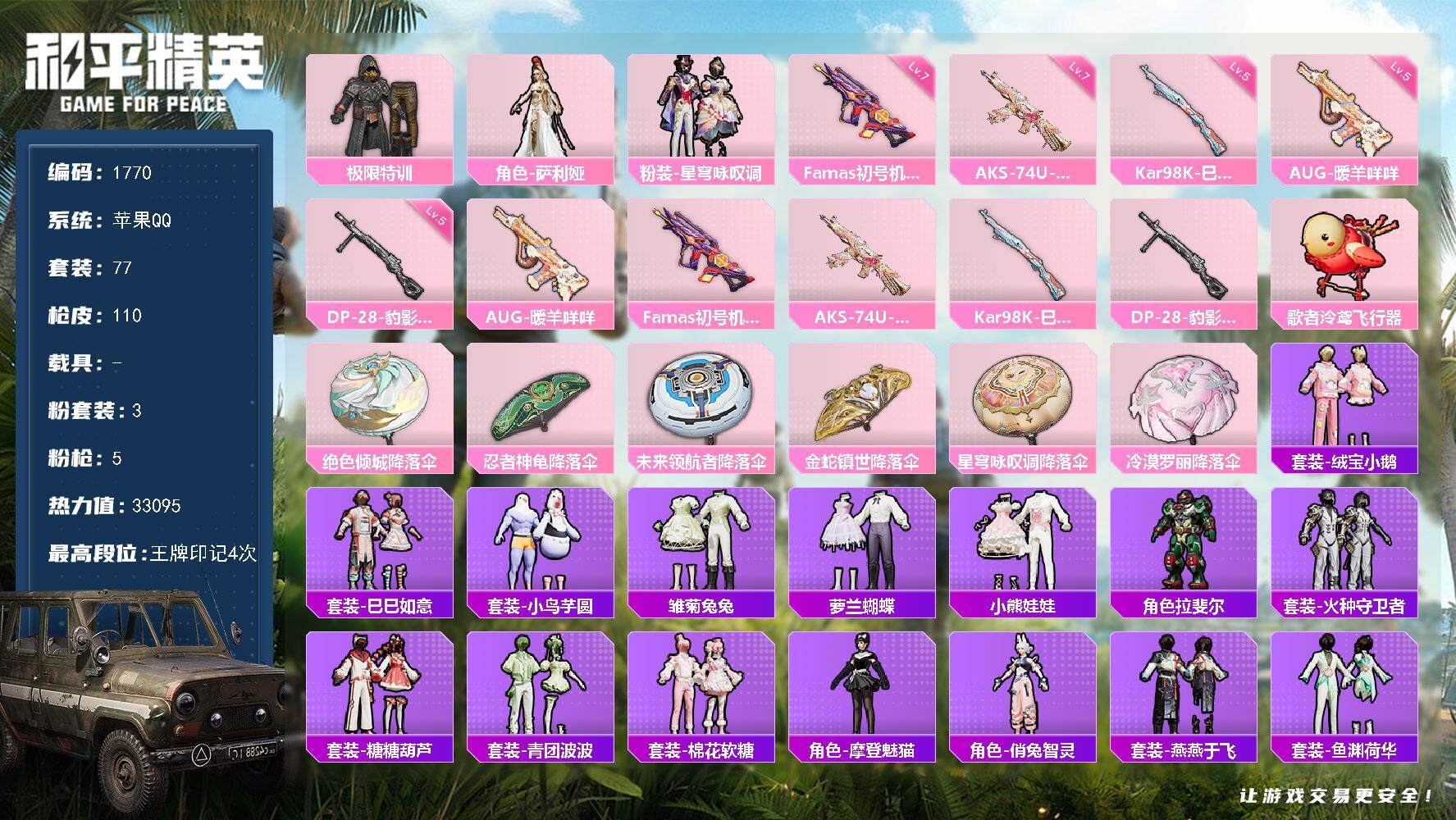 和平精英账号苹果QQ0载具-77套装-110枪皮-77套装/枪械5/装备172/战备86/王牌印记4/热力值33095/