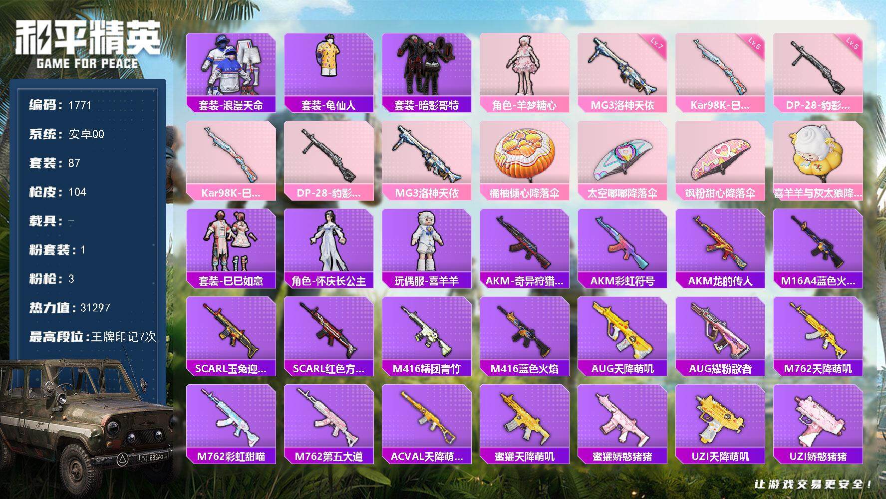 和平精英账号安卓QQ0载具-87套装-104枪皮-87套装/枪械3/装备116/战备83/王牌印记7/热力值31297/