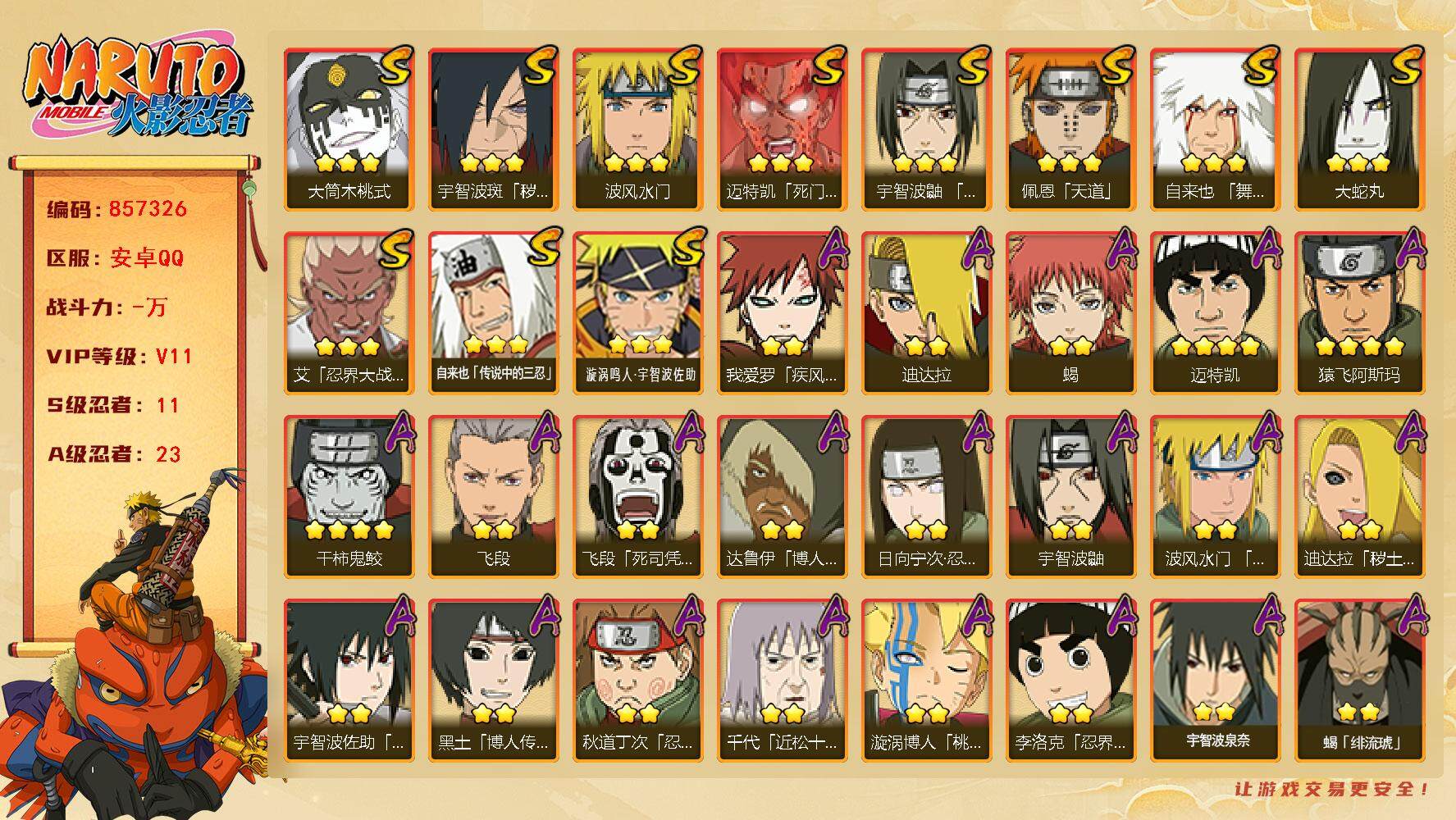 火影忍者账号安卓QQ【】【商品标题】：11S级忍者数-23A级忍者数
【S级忍者】：宇智波斑「秽土转生·解」(3星)，艾