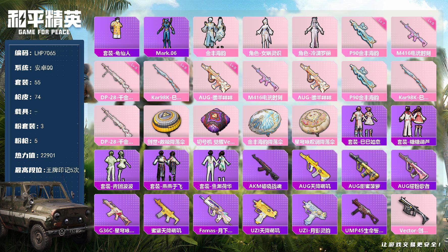 和平精英账号安卓QQ【店主推荐捡漏号！可直接换绑】  地铁满天赋 安卓 手Q-3粉装-5特效枪-0载具-0粉色飞行器-2.2w热力值-5王牌印记-55套装-74枪皮【热门品类】：套装-龟仙人，角色-Mark.06【粉色