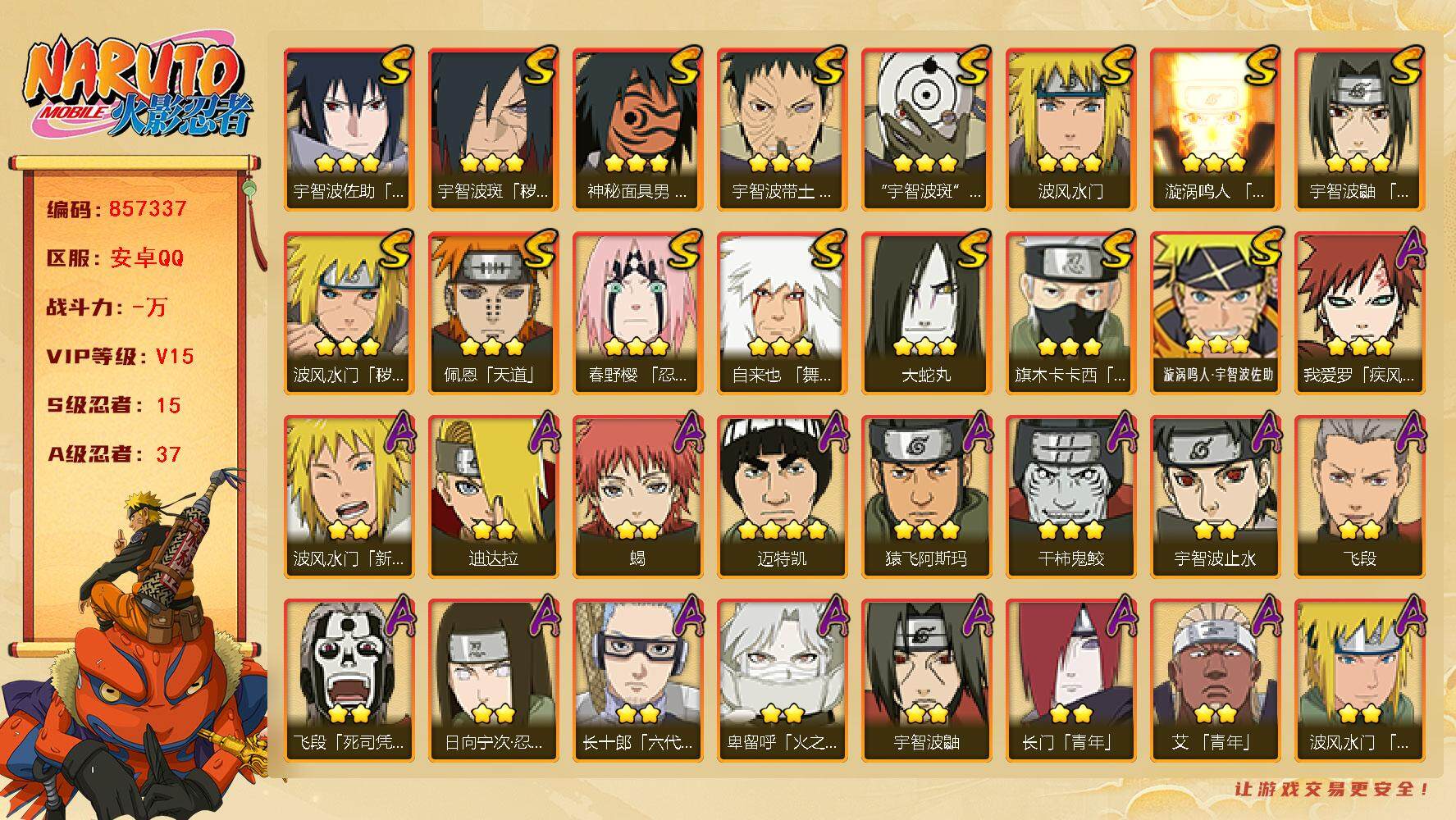 火影忍者账号安卓QQ【】【商品标题】：15S级忍者数-37A级忍者数
【S级忍者】：波风水门「秽土转生」(3星)，宇智波