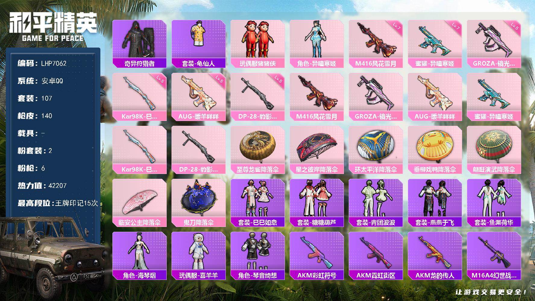 和平精英账号安卓QQ【店主推荐捡漏号！可直接换绑】安卓 手Q-2粉装-6特效枪-0载具-0粉色飞行器-42207热力值-15王牌印记-107套装-140枪皮【热门品类】：套装-奇异狩猎者，套装-龟仙人【粉色套装】：玩偶