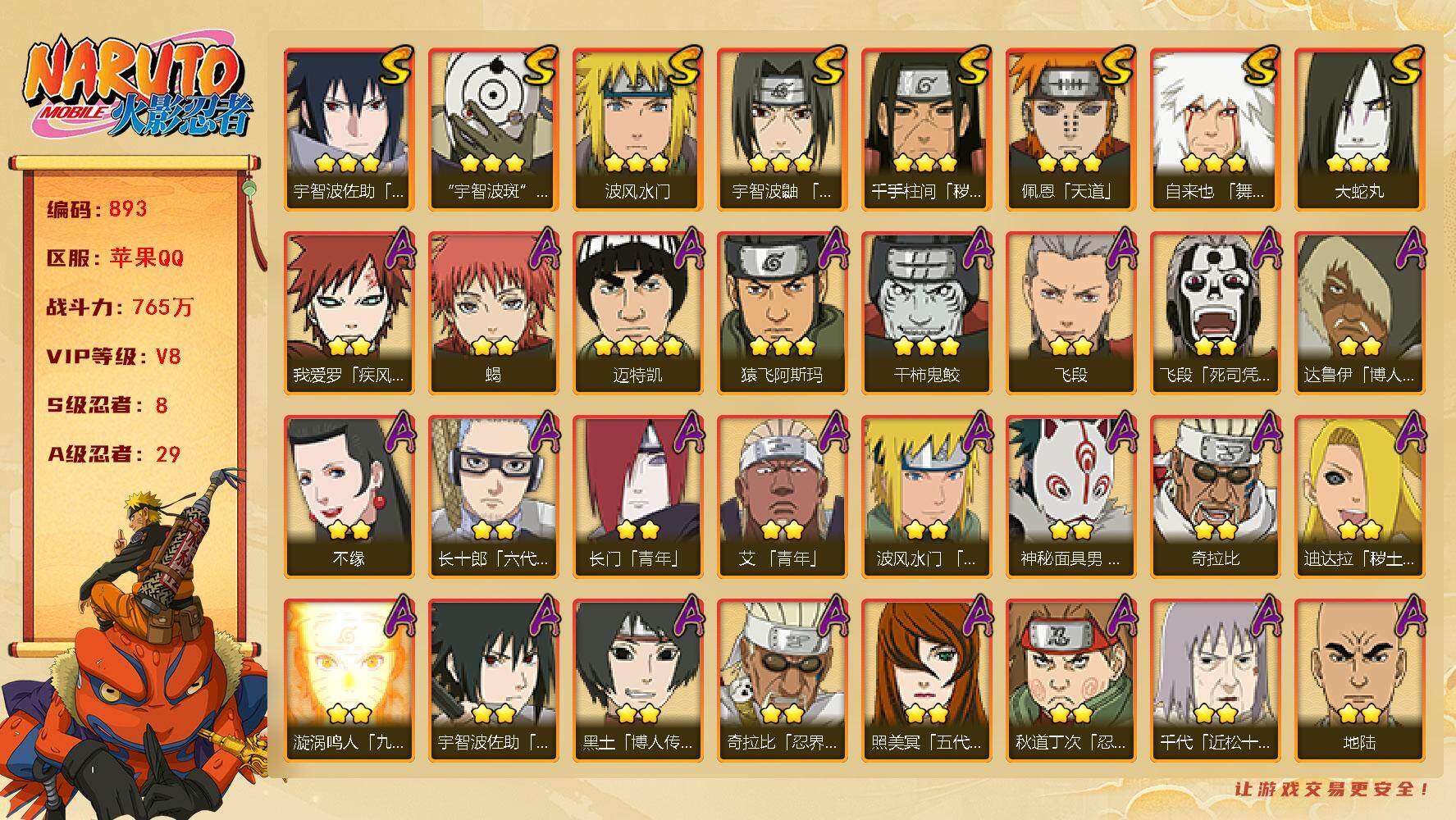 火影忍者账号苹果QQV8 765万战力 8S-29A 忍战樱52片 日斩50片 秽土鼬50片 纲手60片 死门凯53片 九喇嘛水门74片 木叶创立斑65片 忍战带土62片 金式70片 LL5518
【S级忍者】：千手柱