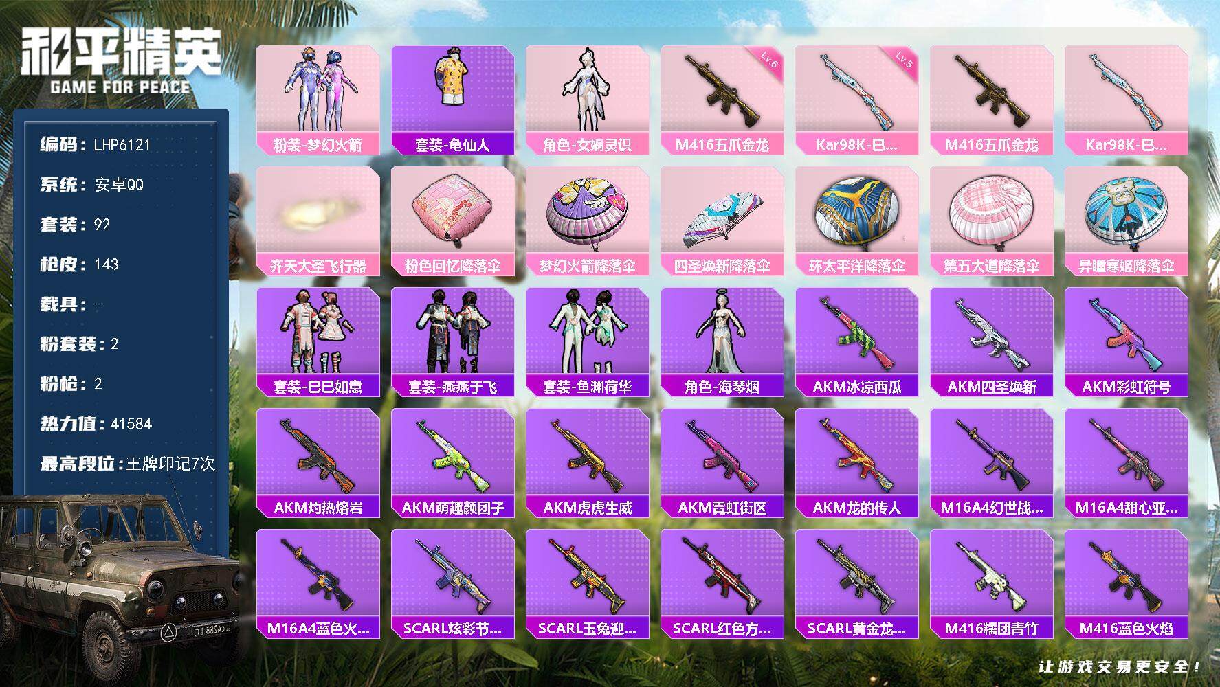 和平精英账号安卓QQ0载具-92套装-143枪皮-【店主推荐捡漏号！可直接换绑】 安卓 手Q-2粉装-2特效枪-1粉色飞