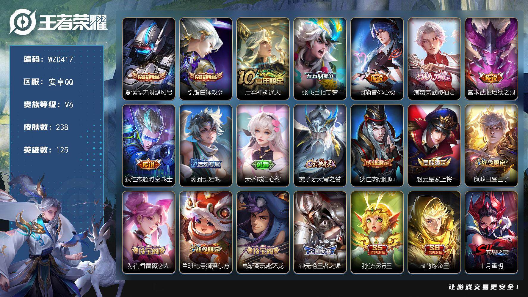 王者荣耀账号安卓QQ【WZC417】贵族6/皮肤238/典藏2/传说6/史诗62/英雄125/影全皮/夏侯惇-无限飓风号