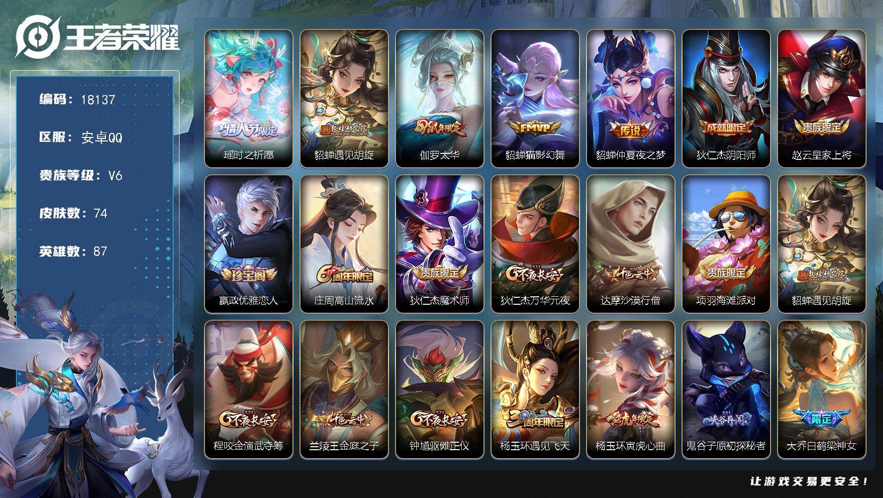 王者荣耀账号安卓QQ可换绑【精品小女号 瑶时之祈愿 貂蝉多传说皮 大乔限定】 1按键 五级铭文100 可二次KK6633 安卓Q-V6-74皮肤-5传说-24史诗【传说皮肤】：瑶时之祈愿，貂蝉遇见胡旋，伽罗太华，貂蝉猫