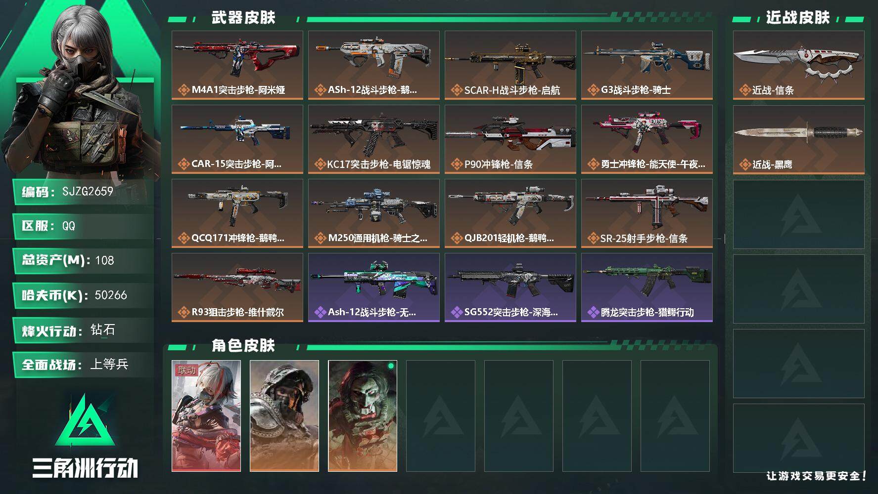 三角洲行动账号QQ【SJZG2659】总资产(M)：108M/哈夫币(K)：50266K/哈夫币(K)：50266K/