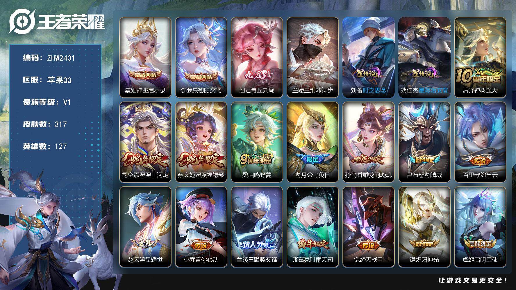 王者荣耀账号苹果QQ可二次【店主推荐捡漏号！可直接换绑】苹果Q-V1-至尊星耀III段位-127英雄-317皮肤-2典藏皮肤-1无双-3星传说-24传说-84史诗
【英雄全皮】：海诺全皮
【荣耀典藏】：虞姬神鉴启示录，