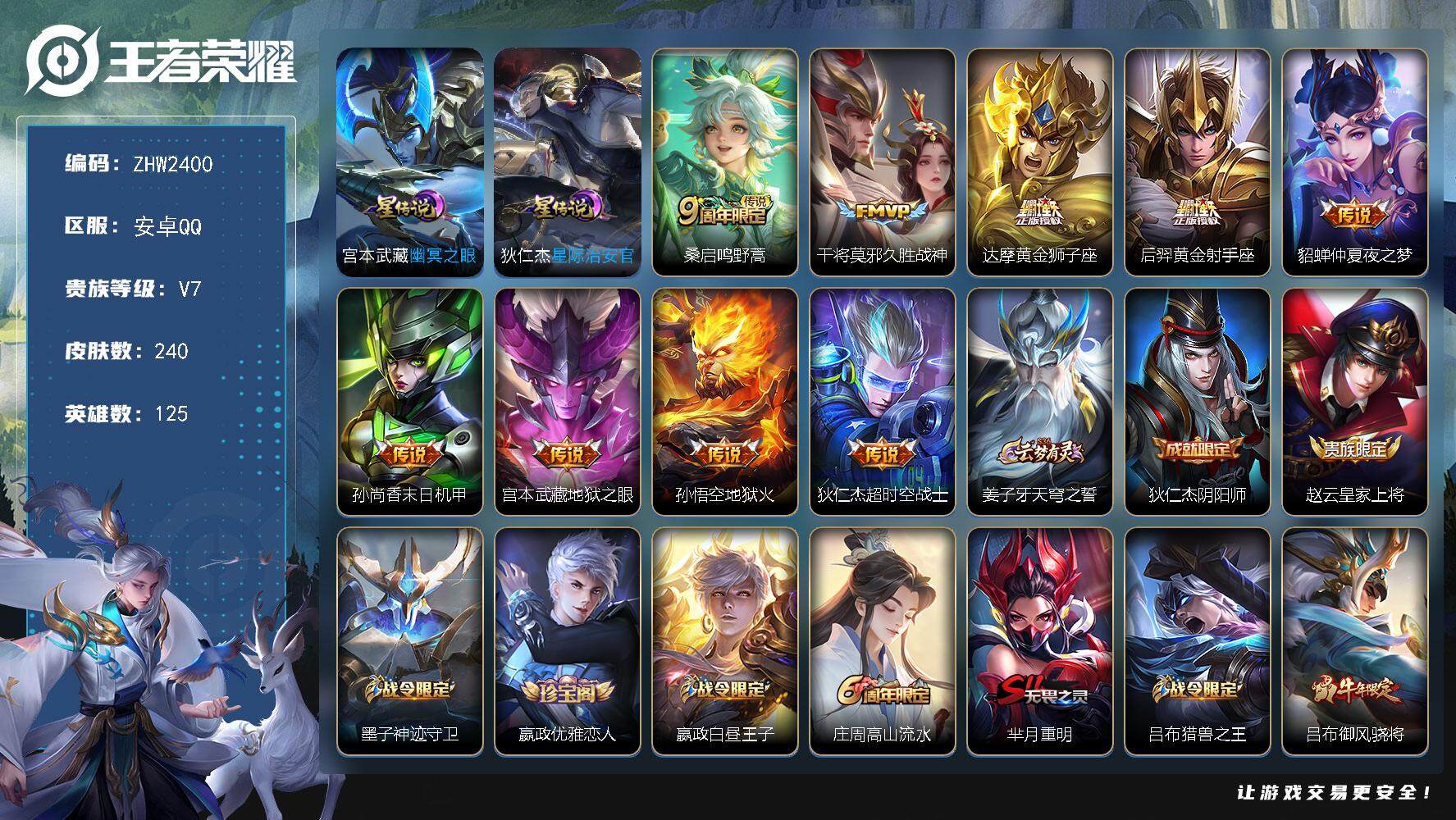 王者荣耀账号安卓QQ可二次【店主推荐捡漏号！可直接换绑】：安卓Q-V7-最强王者段位-125英雄-240皮肤-9传说-2星元-66史诗
【英雄全皮】：蒙恬全皮
【传说皮肤】：桑启鸣野蒿，干将莫邪久胜战神，达摩黄金狮子座