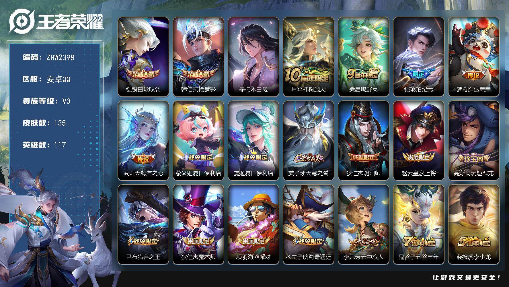 王者荣耀账号安卓QQ可二次【店主推荐捡漏号！可直接换绑】安卓Q-V3-最强王者段位-117英雄-135皮肤-2典藏皮肤-1珍品传说-5传说-33史诗-
【荣耀典藏】：铠银白咏叹调，韩信弑枪猎影
【珍品传说】：暃朽木白哉