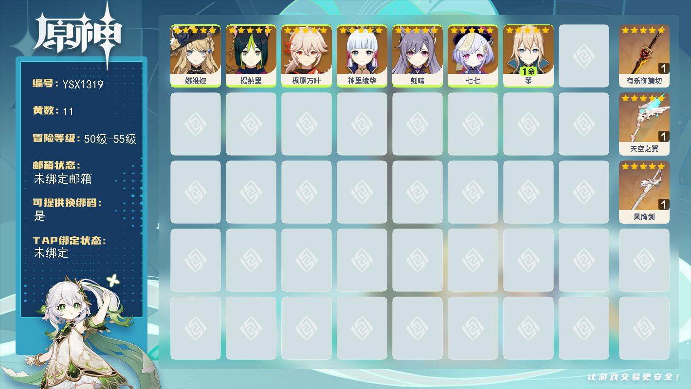 原神账号官服 天空岛【YSX1319】55级/11黄/女主/7个五星角色/3个五星武器/0命神里绫华/0命枫原万叶/0命娜维娅/0命刻晴/1命琴/0命提纳里/0命七七/精1有乐御簾切/精1风鹰剑/精1天空之翼