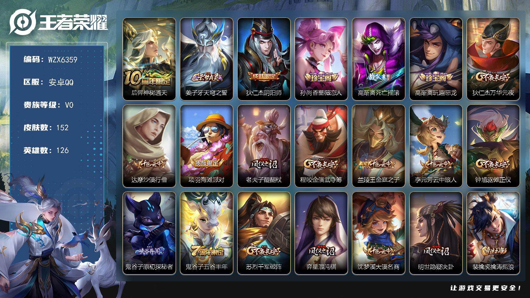 王者荣耀账号安卓QQ【WZX6359】贵族0/皮肤152/传说1/史诗20/英雄126/空空儿全皮/后羿神树通天/姜子牙天穹之誓/狄仁杰阴阳师/孙尚香-时之恋人/高渐离死亡摇滚/高渐离玩趣恶龙/狄仁杰万华元夜/达摩沙漠