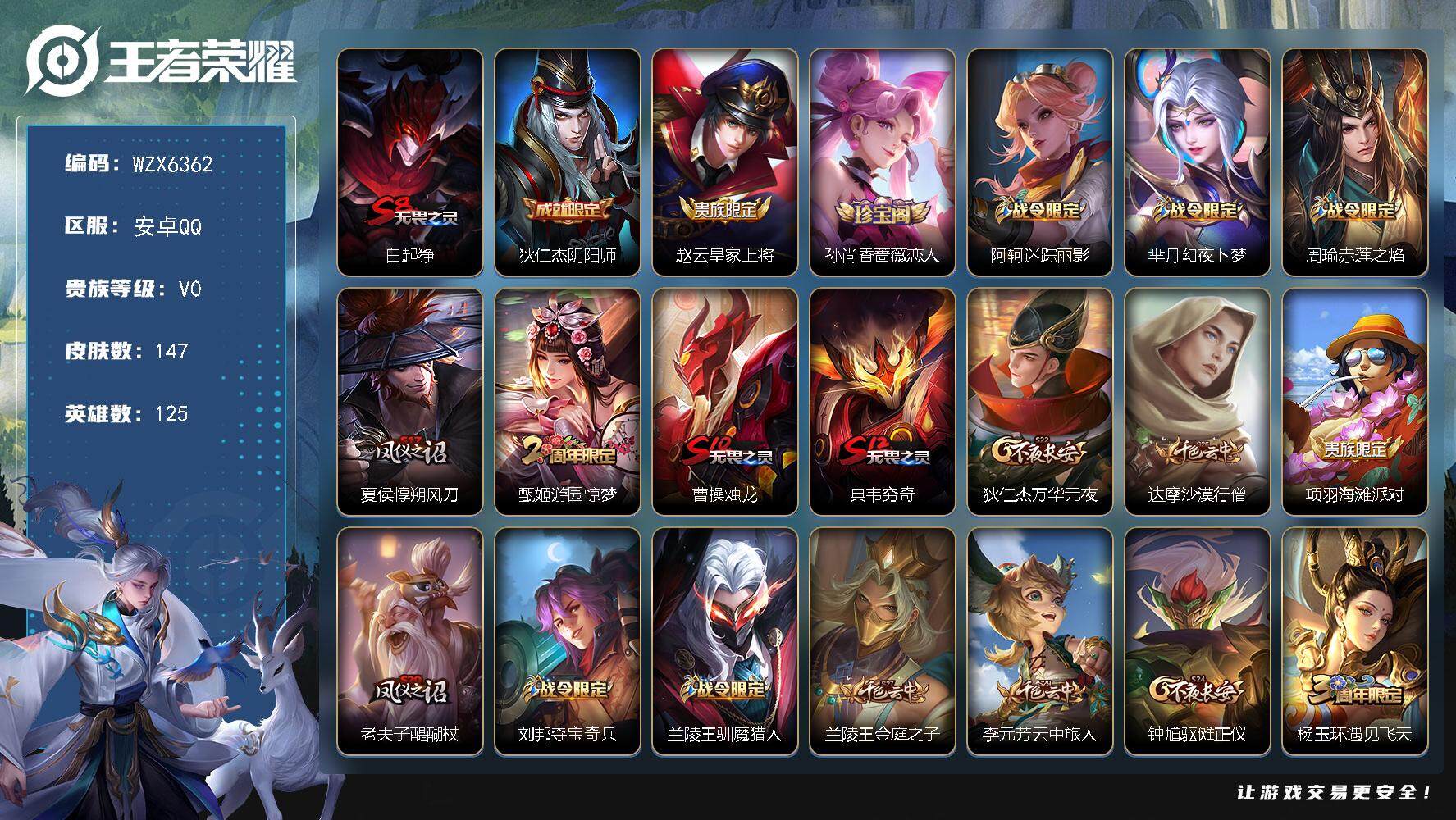 王者荣耀账号安卓QQ【WZX6362】贵族0/皮肤147/史诗33/英雄125/白起狰/狄仁杰阴阳师/赵云皇家上将/孙尚香-时之恋人/阿轲迷踪丽影/芈月幻夜卜梦/周瑜赤莲之焰/夏侯惇朔风刀/游园惊梦/曹操烛龙/典韦穷奇