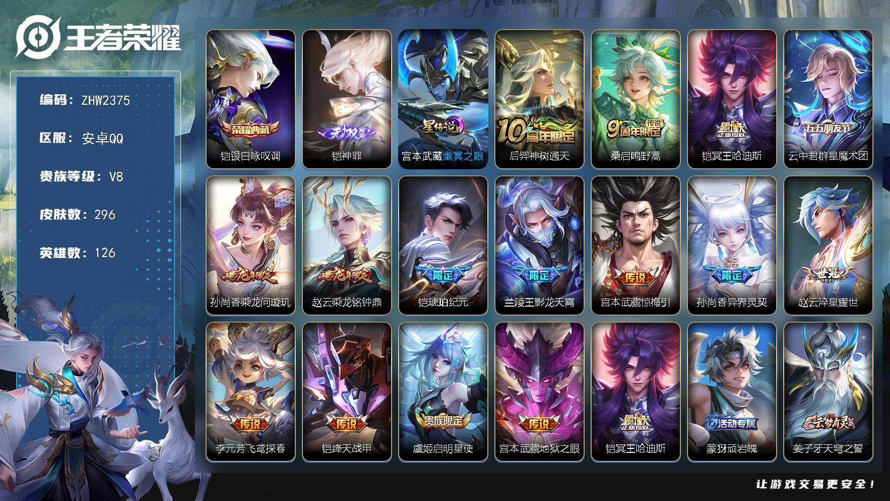 王者荣耀账号安卓QQ【店主推荐捡漏号！可直接换绑】1.2w凯、1.2w赵云，安卓Q-V8-最强王者段位-126英雄-296皮肤-1典藏皮肤-1无双-1星传说-15传说-77史诗
【英雄全皮】：刘邦全皮，猪八戒全皮
【荣