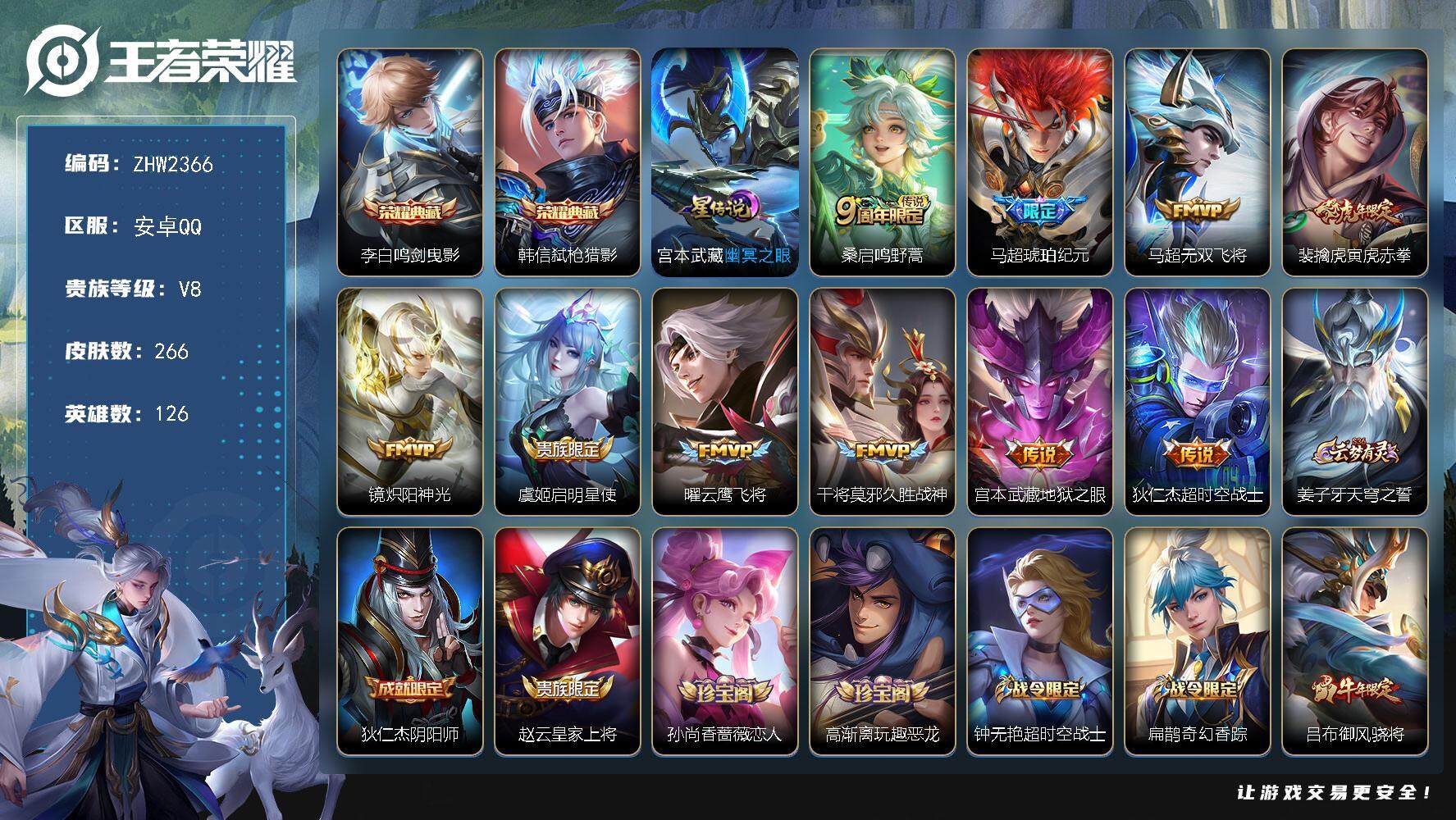 王者荣耀账号安卓QQ【店主推荐捡漏号！可直接换绑】安卓Q-V8-最强王者段位-126英雄-266皮肤-2典藏皮肤-10传说-75史诗
【荣耀典藏】：李白鸣剑曳影，韩信弑枪猎影
【传说皮肤】：桑启鸣野蒿，马超琥珀纪元，马