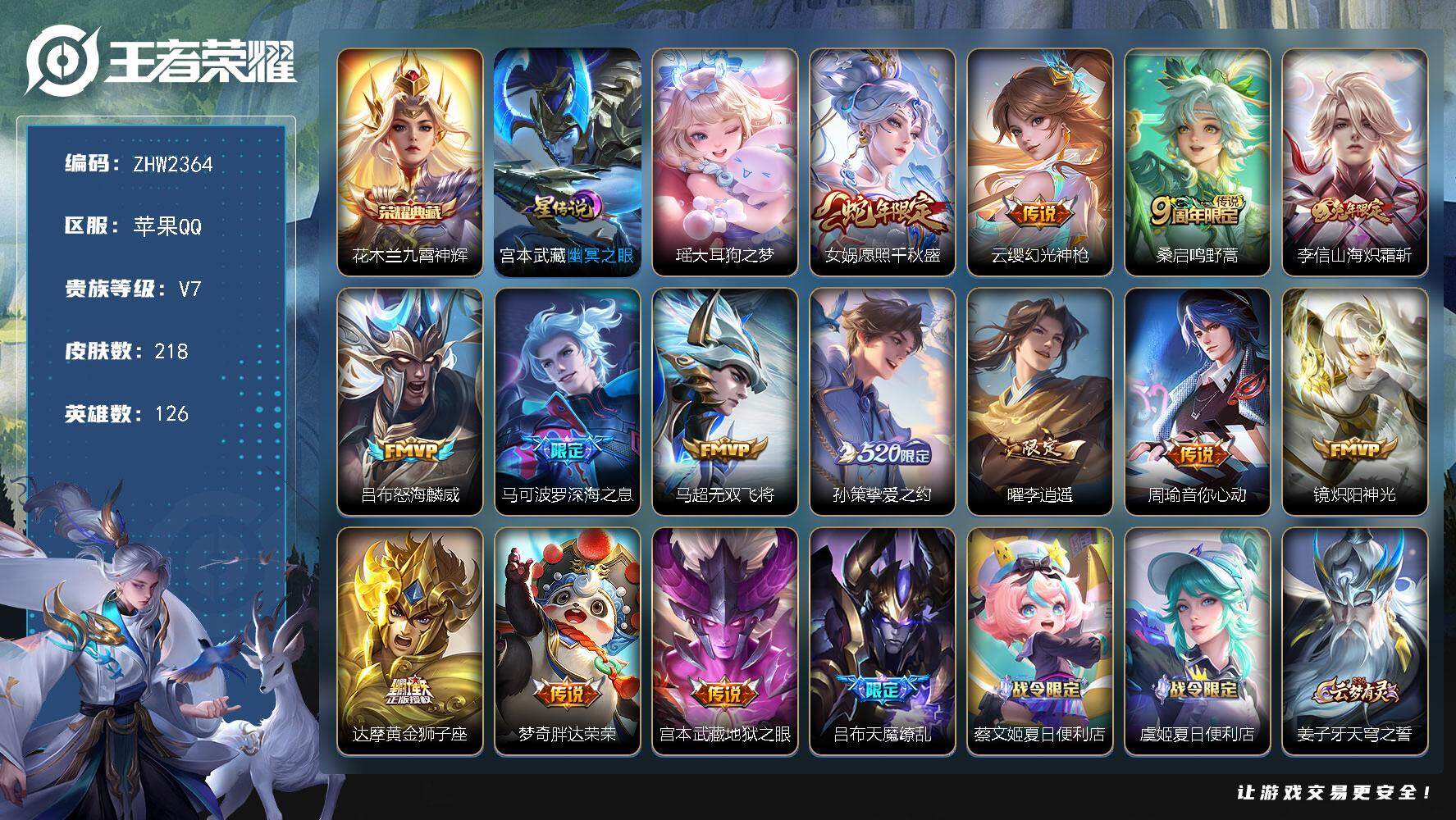 王者荣耀账号苹果QQ【店主推荐捡漏号！可直接换绑】对抗路30段，苹果Q-V7-最强王者段位-126英雄-218皮肤-1典藏皮肤-1珍品传说-1星传说-15传说-63史诗
【英雄全皮】：孙权全皮，蒙恬全皮
【荣耀典藏】：