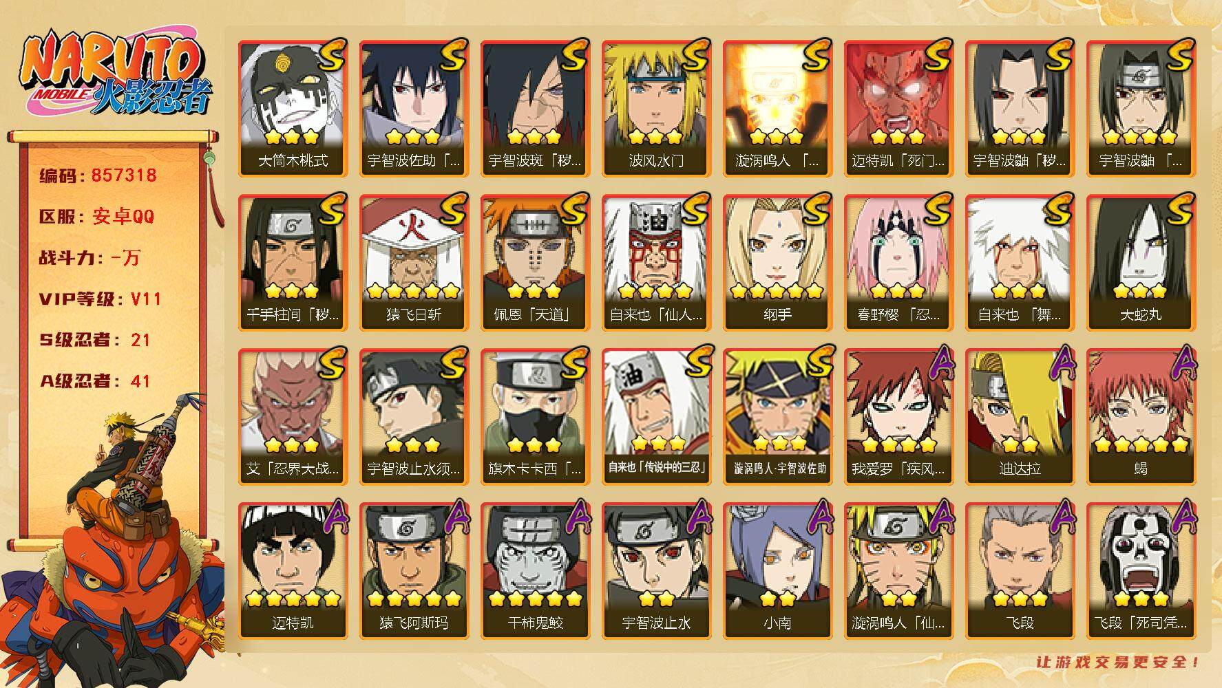 火影忍者账号安卓QQ【】【商品标题】：21S级忍者数-41A级忍者数
【S级忍者】：千手柱间「秽土转生」(3星)，宇智波