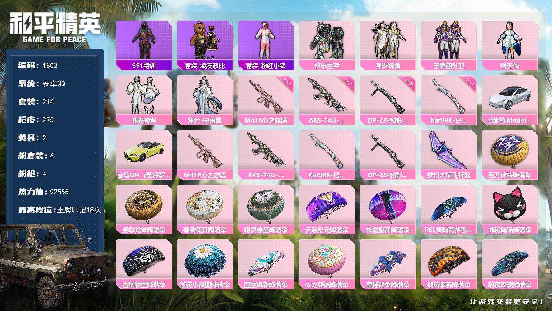 和平精英账号安卓QQ2载具-216套装-275枪皮-216套装/枪械4/装备372/载具2/战备218/王牌印记18/热