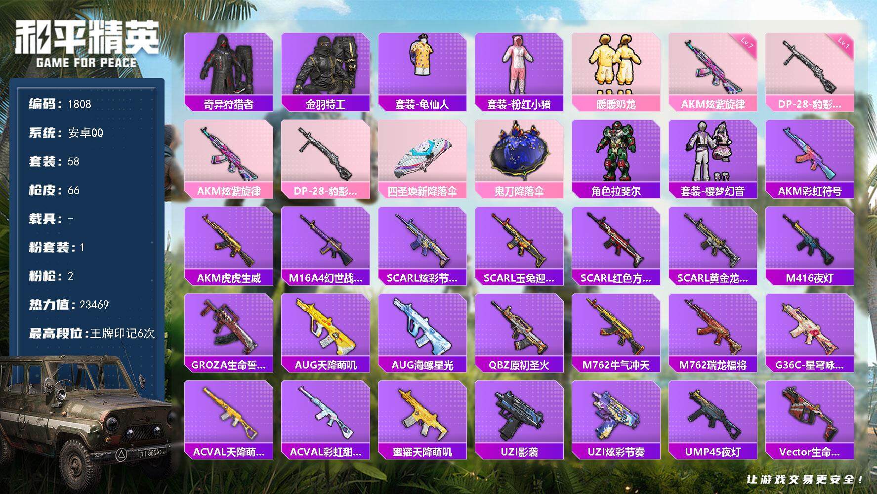 和平精英账号安卓QQ0载具-58套装-66枪皮-58套装/枪械2/装备59/战备58/王牌印记6/热力值23469/七级