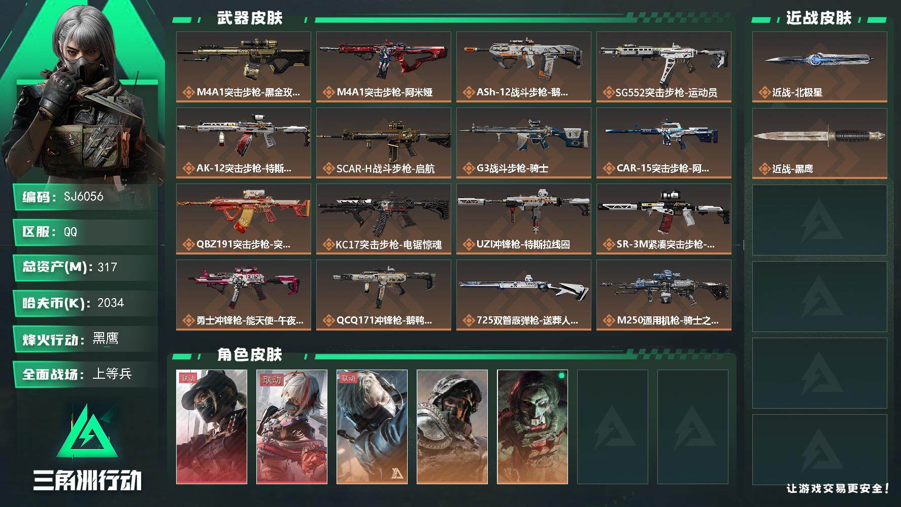 三角洲行动账号QQ【SJ6056】总资产(M)：317M/哈夫币(K)：2034K/哈夫币(K)：2034K/全面战场