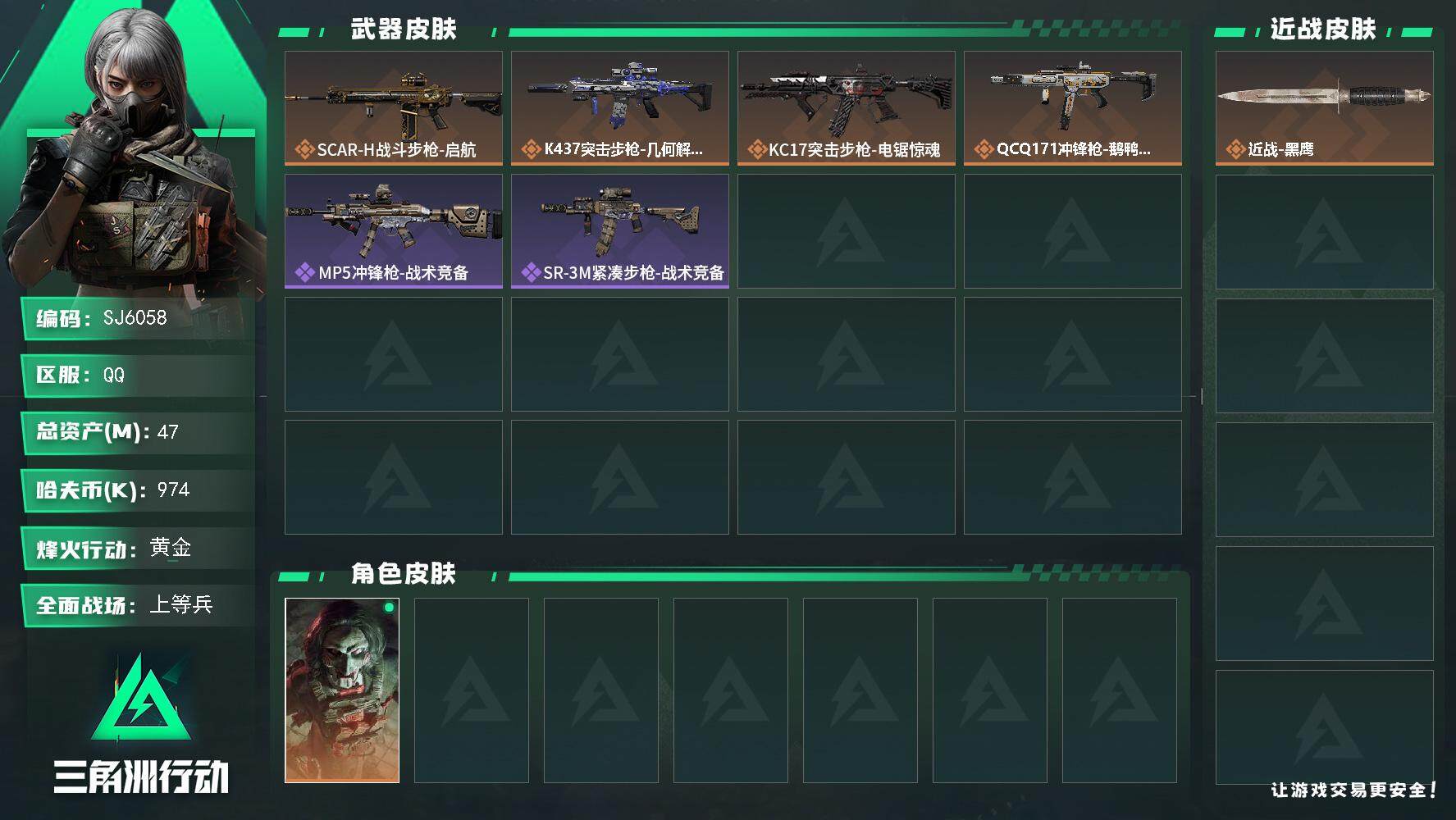 三角洲行动账号QQ【SJ6058】总资产(M)：47M/哈夫币(K)：974K/哈夫币(K)：974K/全面战场等级：14_段位：上等兵/烽火地带等级：44_段位：黄金/红狼-电锯惊魂/近战-黑鹰/SCAR-H战斗步